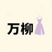 万柳南京仲之凡商贸有限公司专卖店