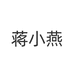 蒋小燕滋补