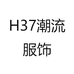 H37潮流服饰