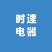 时速电器