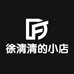 沐宸个体店