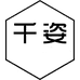 千姿美容美发用品