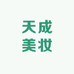 天成美妆日化店