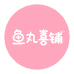 鱼丸的喜铺