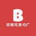贝丽巧克力厂