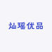 灿瑶优品