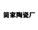 简家陶瓷