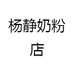 杨静奶粉店