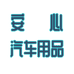 安心汽车用品