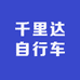冷水滩区河西千里达自行车店