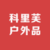 科里芙户外品