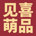 见喜萌品