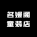 名媛阁童装店