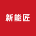 新能匠甄选