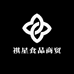 祺星食品商贸