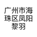 广州市海珠区凤阳黎羽隆纺织商行
