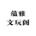 蕴雅文玩阁
