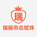 瑞丽市志斌珠宝店