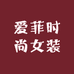 爱菲时尚女装店