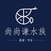 尚尚谦水族