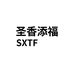 圣香添福商贸汽车用品专卖店