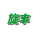 旋丰农具五金超市