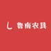 鲁南农具