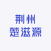 荆州楚滋源