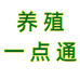 养殖一点通