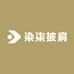 染柒披肩
