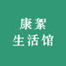 康絮生活馆