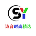 诗音时尚精选