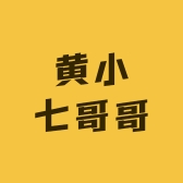 黄小七哥哥