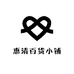 惠清百货小铺