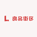良品街区