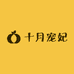 十月宠妃玖燕孕产专卖店