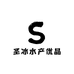 圣冰水产优品