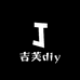 吉芙diy