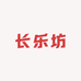 长乐坊老瓷收藏