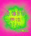 东佳好礼
