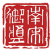 南宋御酱园二店