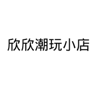 欣欣潮玩小店个体店