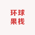 环球果栈