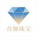 合馨珠宝