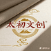 太初文创