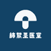柿絮圣医堂
