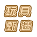 玩具甄选企业店