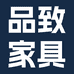 品致家具