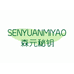SENYUANMYAO森元秘钥