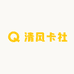 清风卡社